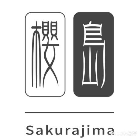 樱岛日料(和风雅颂店)