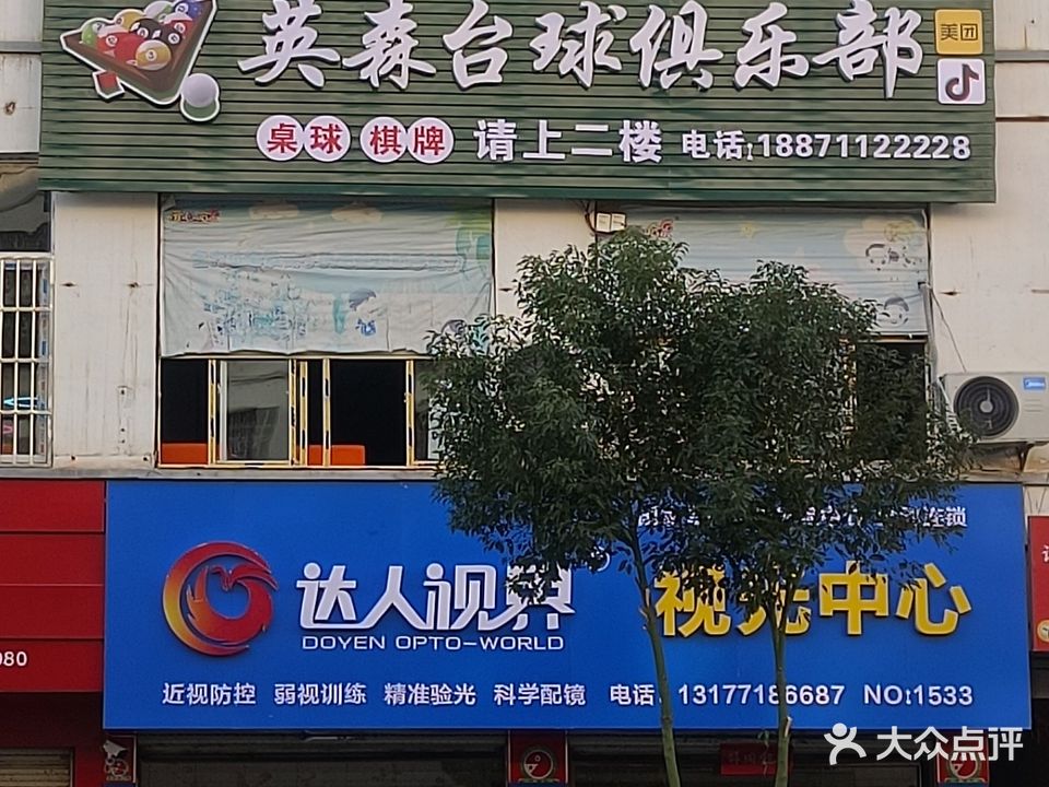 英森台球俱乐部