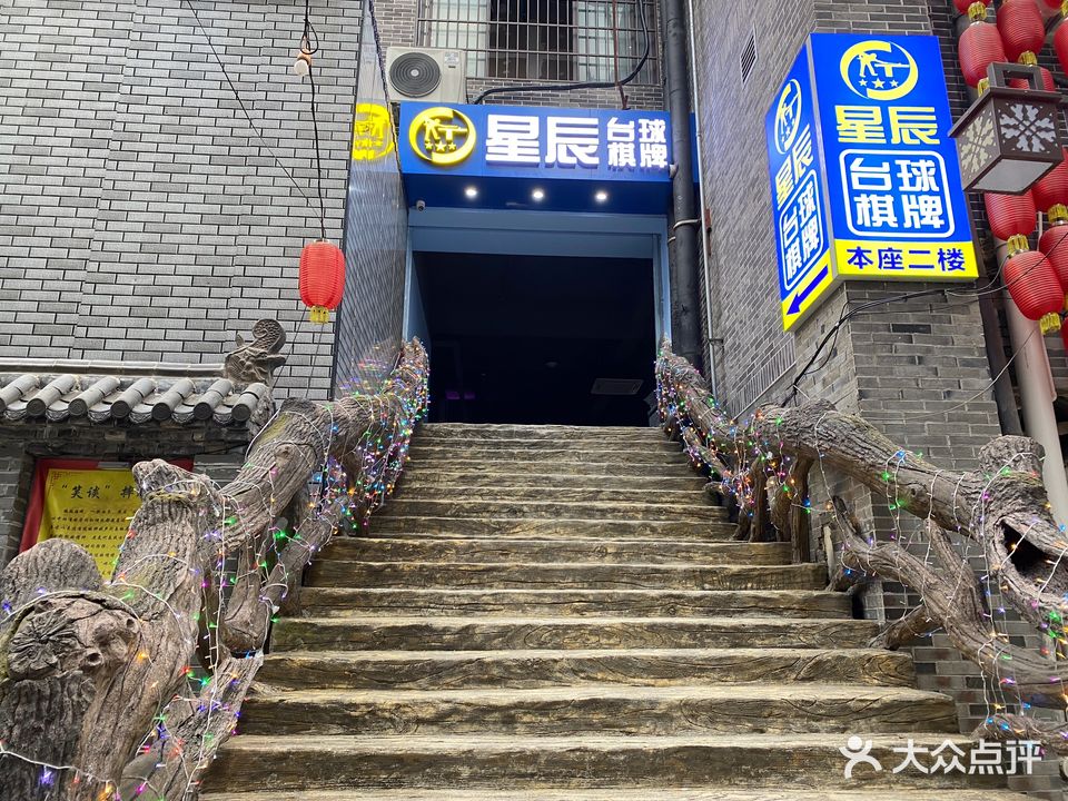 星辰台球棋牌馆(东西巷店)