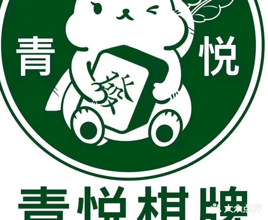 青悦棋牌(衢州青悦里店)