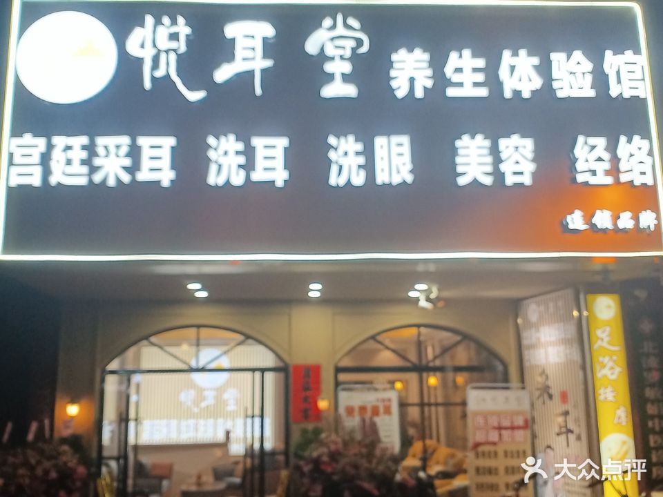 悦耳堂·采耳养生体验馆(城南一路店)