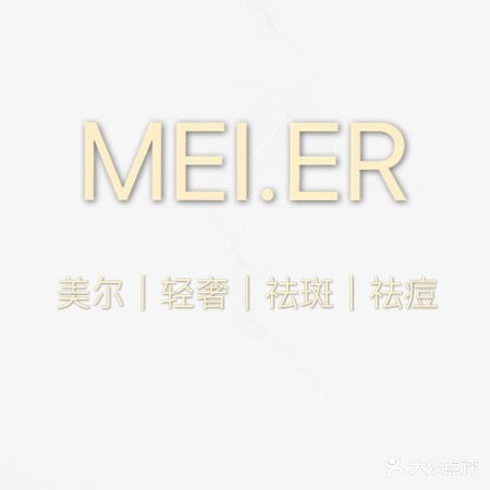 MEIER轻奢美肤(金龙路店)