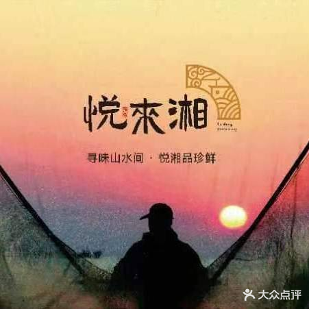 悦来湘(中天健广场店)