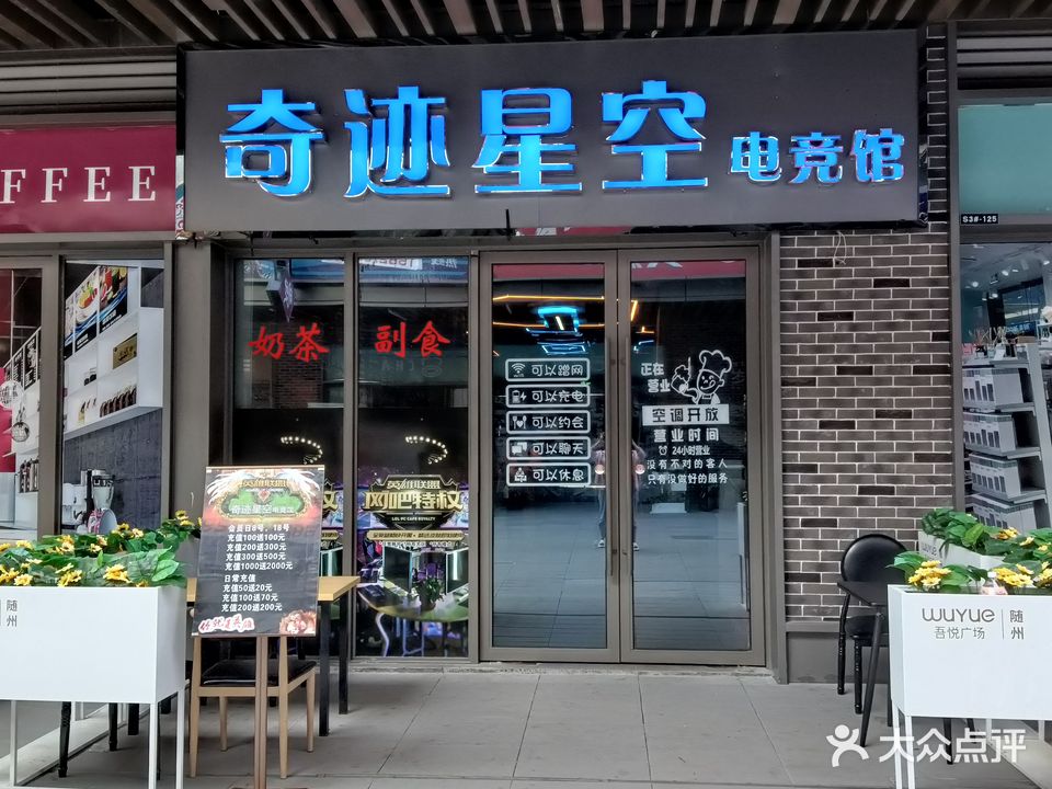 奇迹星空电竞馆(吾悦店)