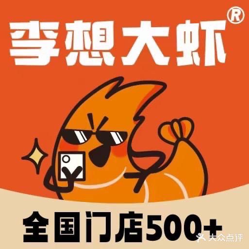李想大虾(塘溪津门水街店)