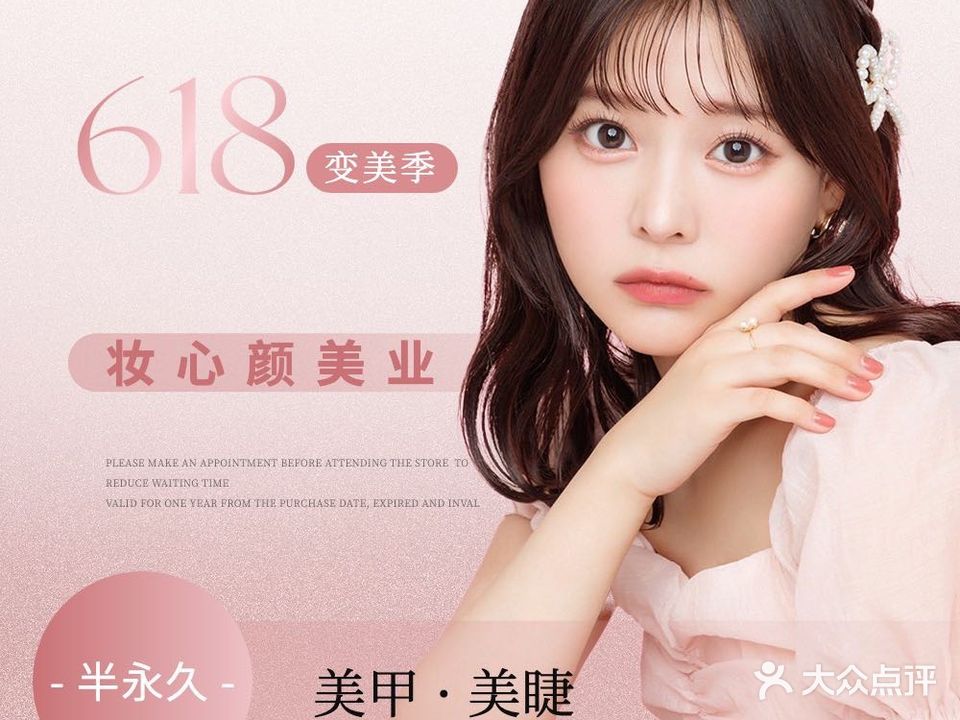妆心颜美业皮肤管理·美甲化妆美睫