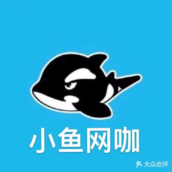 小鱼网咖(君怡广场店)