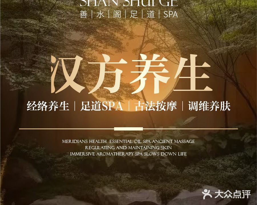 善水阁·足道SPA(白沙店)