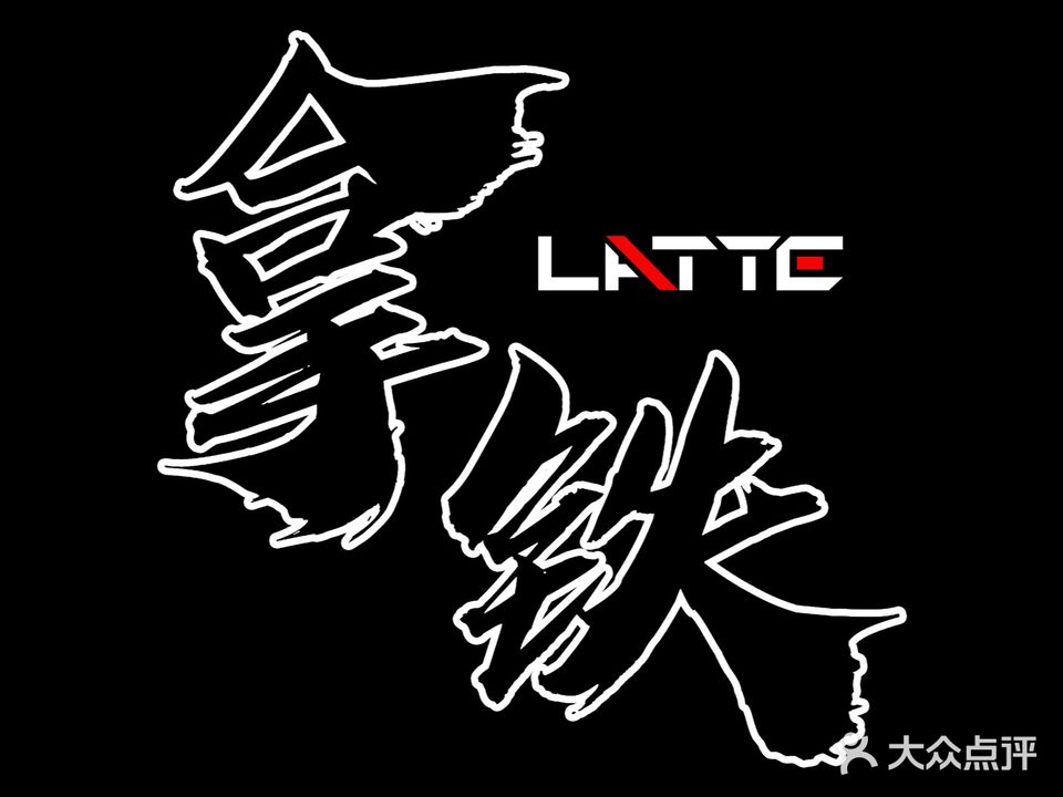 LATTE私人健身中心(北斗星城店)