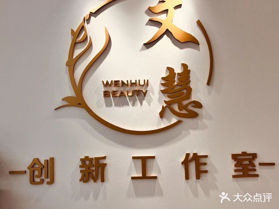 文慧创新工作室