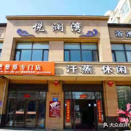 悦澜湾浴池