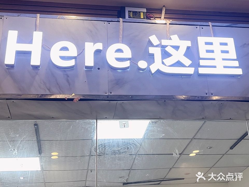 Here这里美甲美睫店