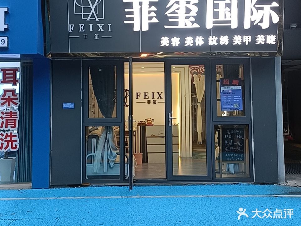 菲玺国际美容美体