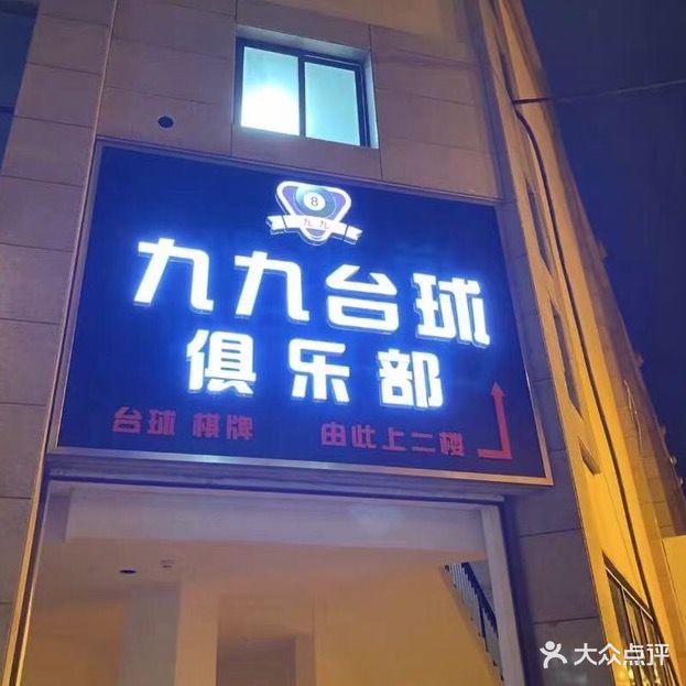 九九台球俱乐部(中联壹城店)