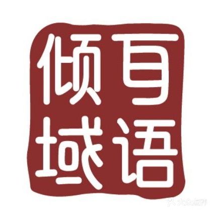 耳域躺式采耳SPA馆(广厦上城店)