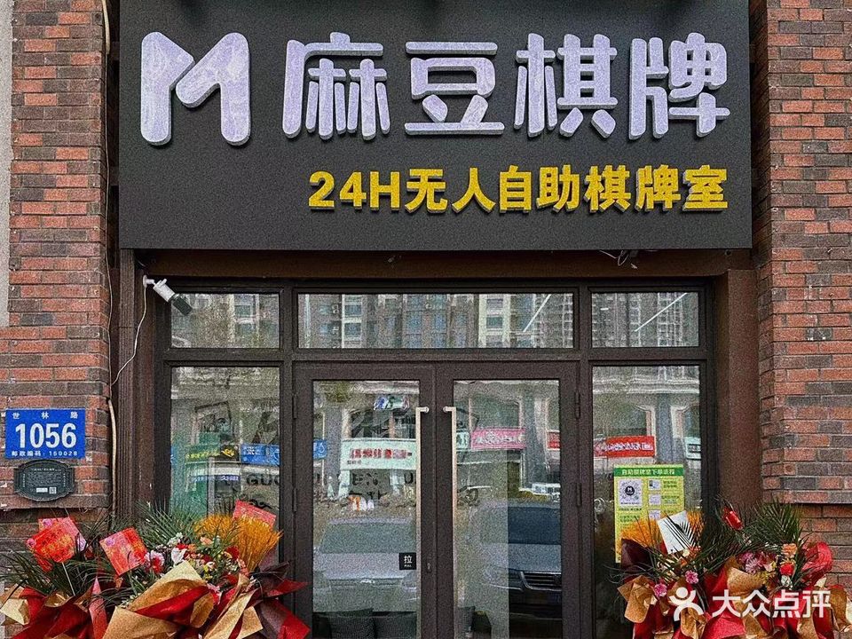 麻豆无人自助棋牌室