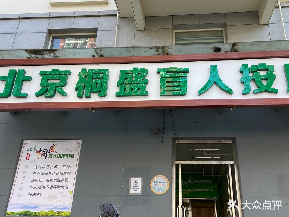 北京桐盛盲人按摩(白纸坊店)