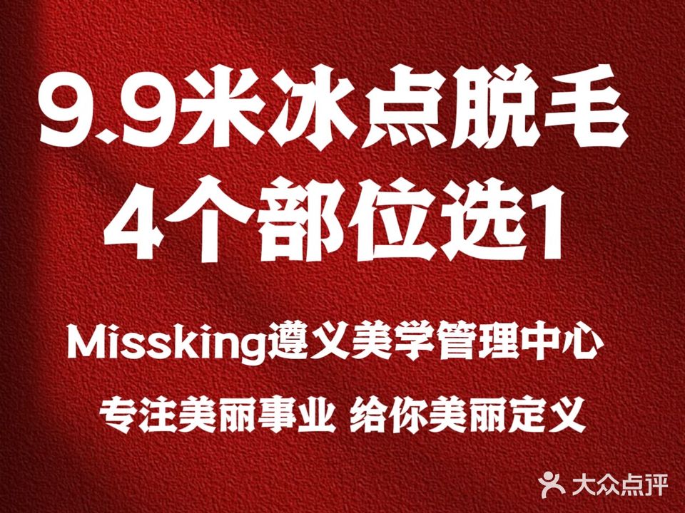 Miss.King遵义美学管理中心(珠海路店)