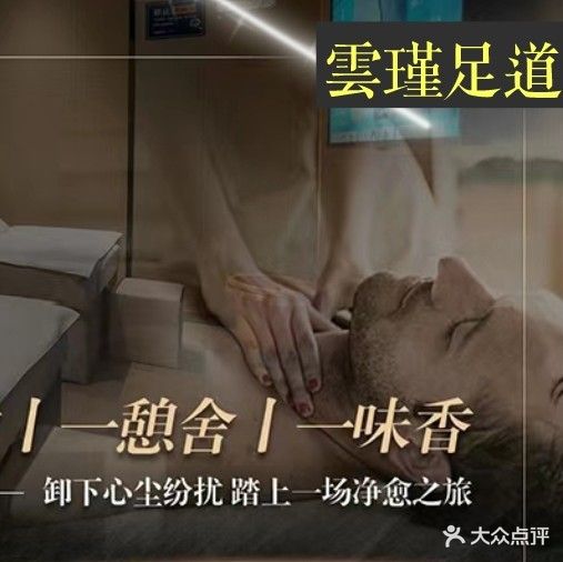 雲瑾足道养生会所(天麟·名城苑店)