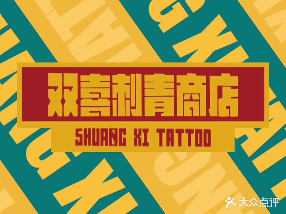 双囍刺青·穿孔(中山路景田大厦店)