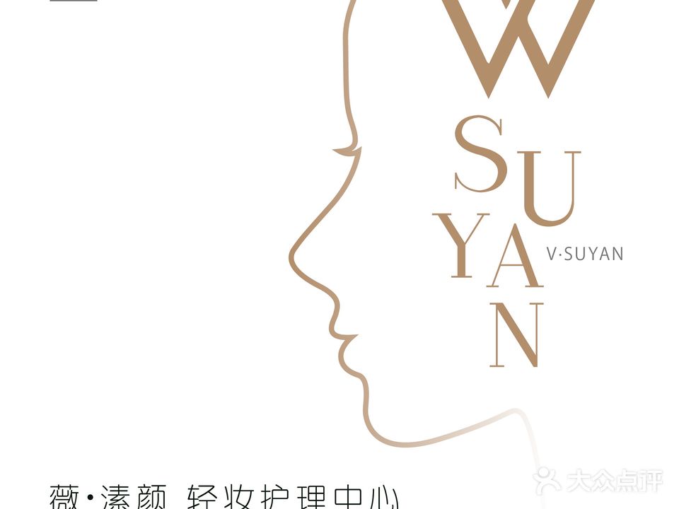 薇·溸颜轻妆护理中心(青岛李沧万达广场店)