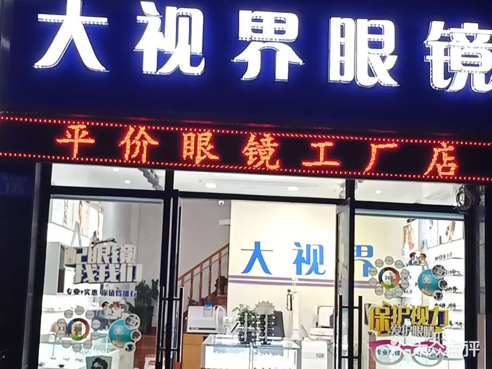 大视界眼镜(梅山湖路店)