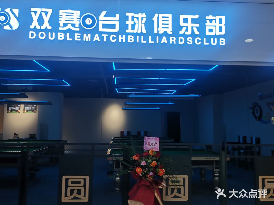 双赛·台球俱乐部0