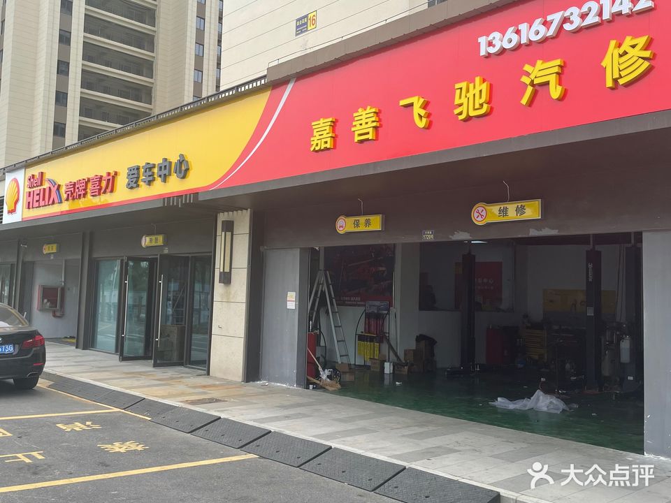 嘉善飞驰汽修