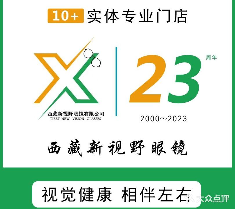 新视野眼镜(柳梧店)