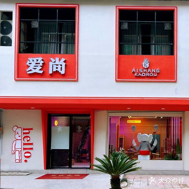 爱尚烤肉(鼎盛路店)