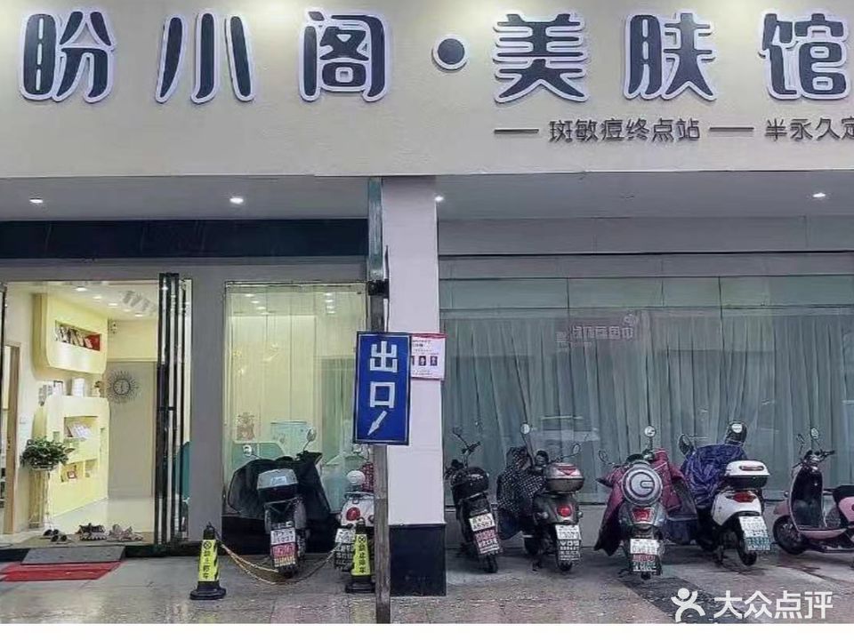盼小阁·美肤馆