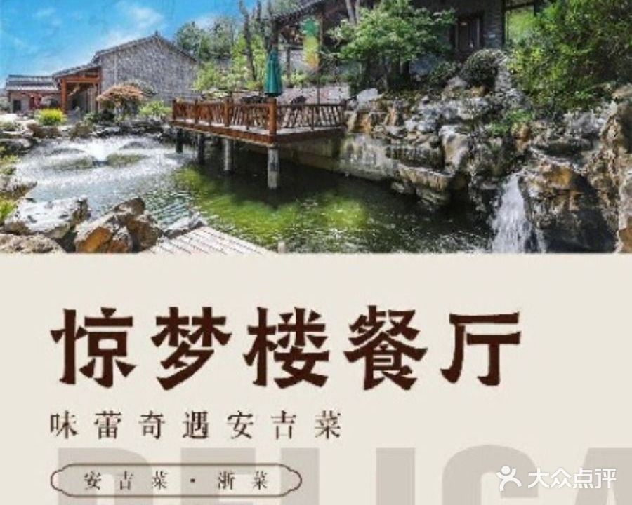 安吉惊梦园餐厅