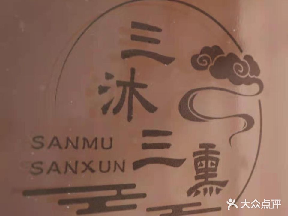 三沐三熏洗浴·足疗