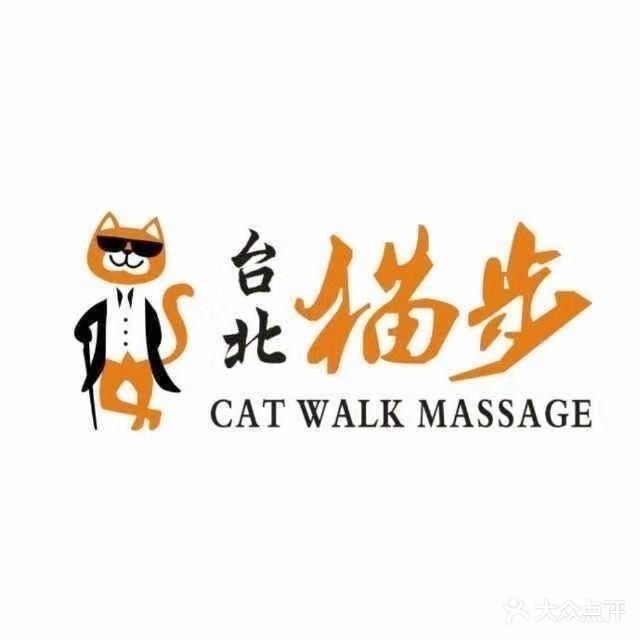 台北猫步足浴馆