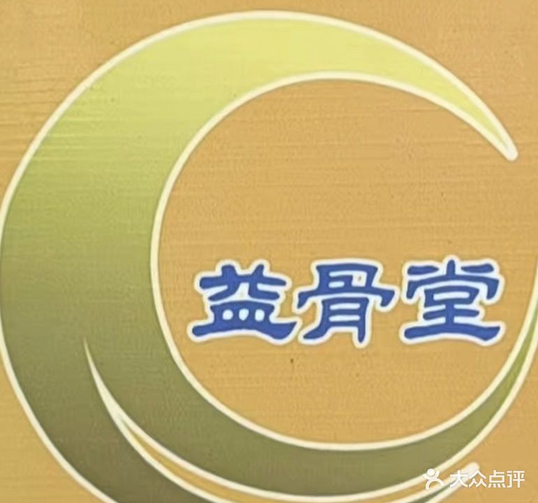 益骨堂推拿中汇