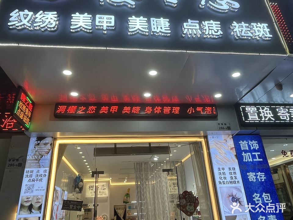 樱之恋(守珍街店)