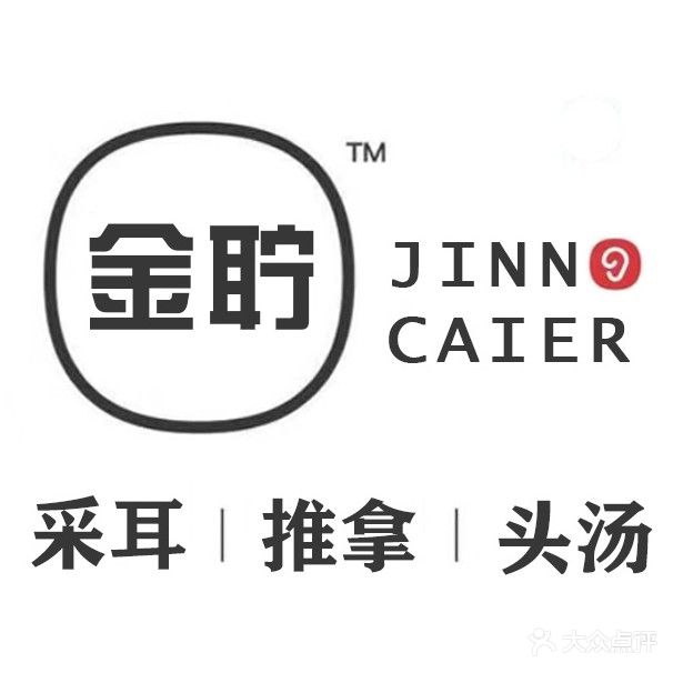 金聍采耳(泰安路店)
