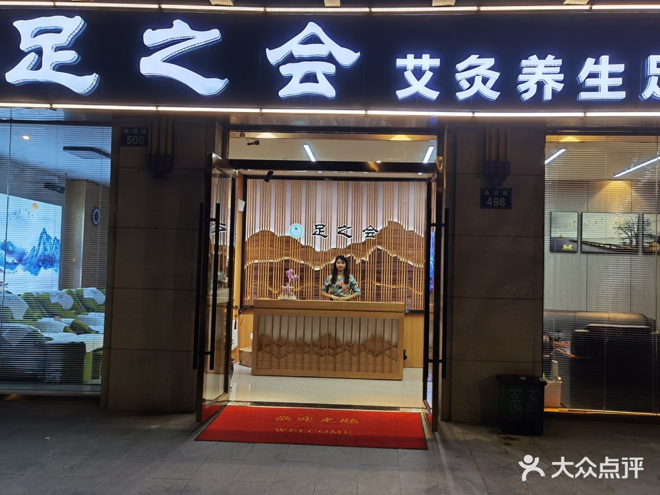 足之会艾灸养生足道