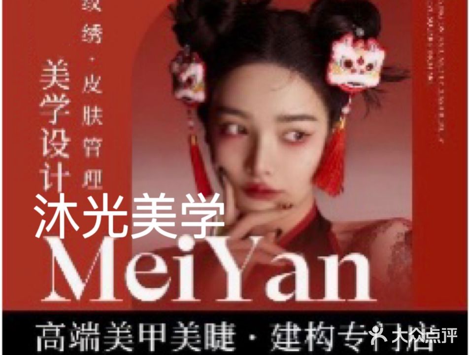 沐光美学·美妆·美睫(十二年设计师店)