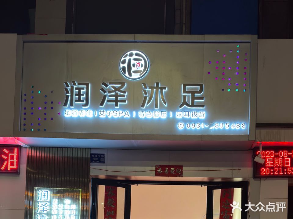 润泽沐足·洗浴·养生Spa(文化宫店)