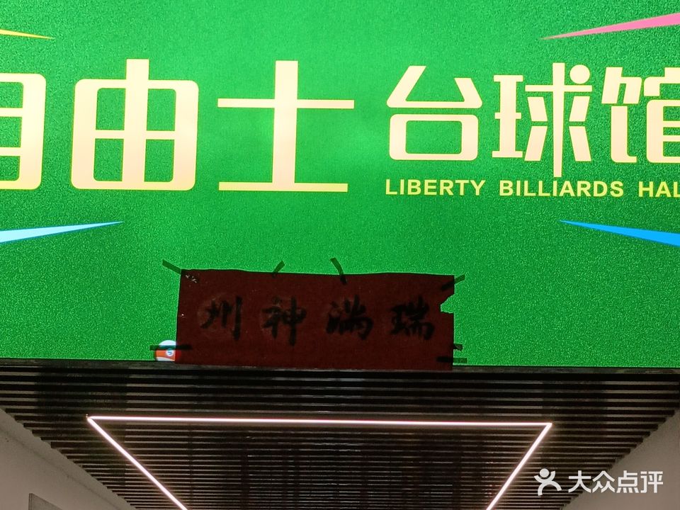 自由士台球馆
