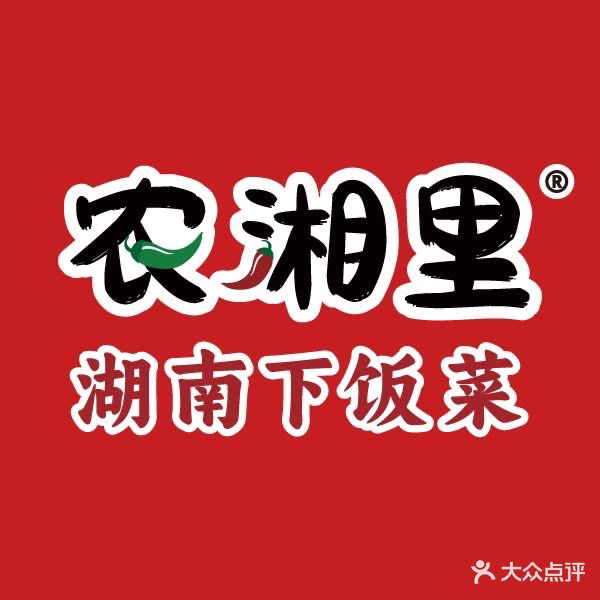 农湘里·湖南下饭菜(清水湾店)
