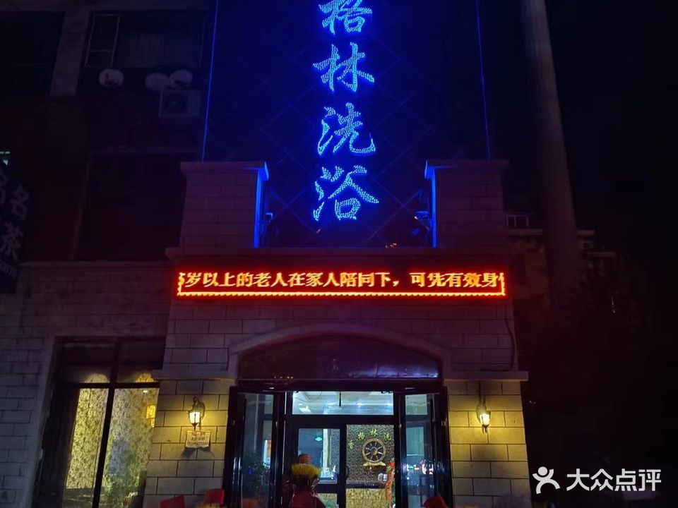 香格林洗浴