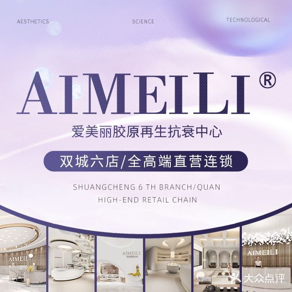 AIMEILI爱美丽胶原再生抗衰中心(东部新城店)