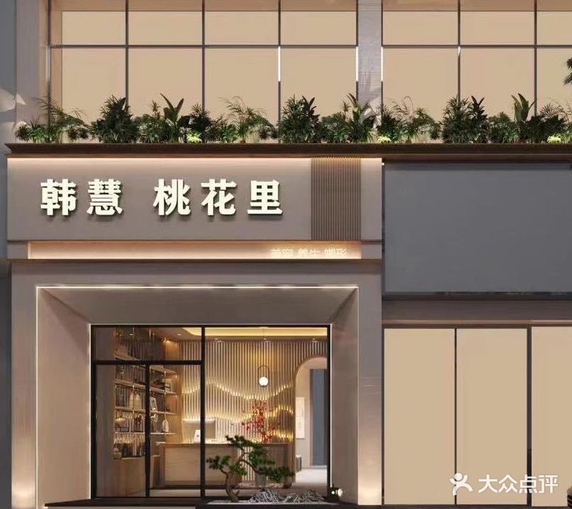 韩慧桃花里美容美体