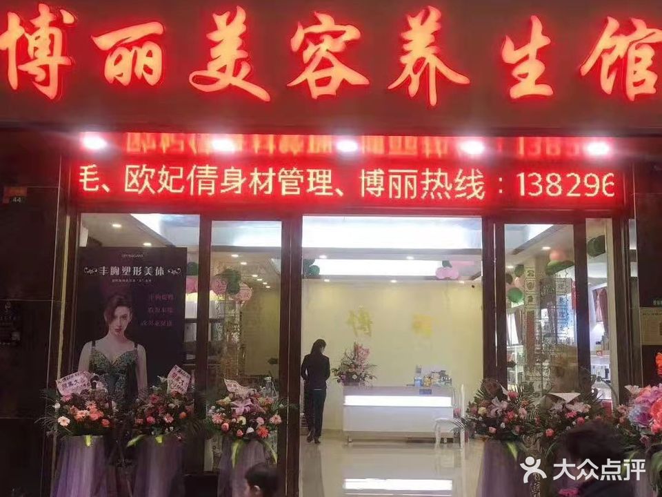 博丽美容养生馆