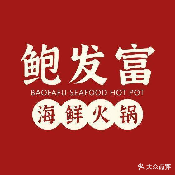 鲍发富海鲜火锅