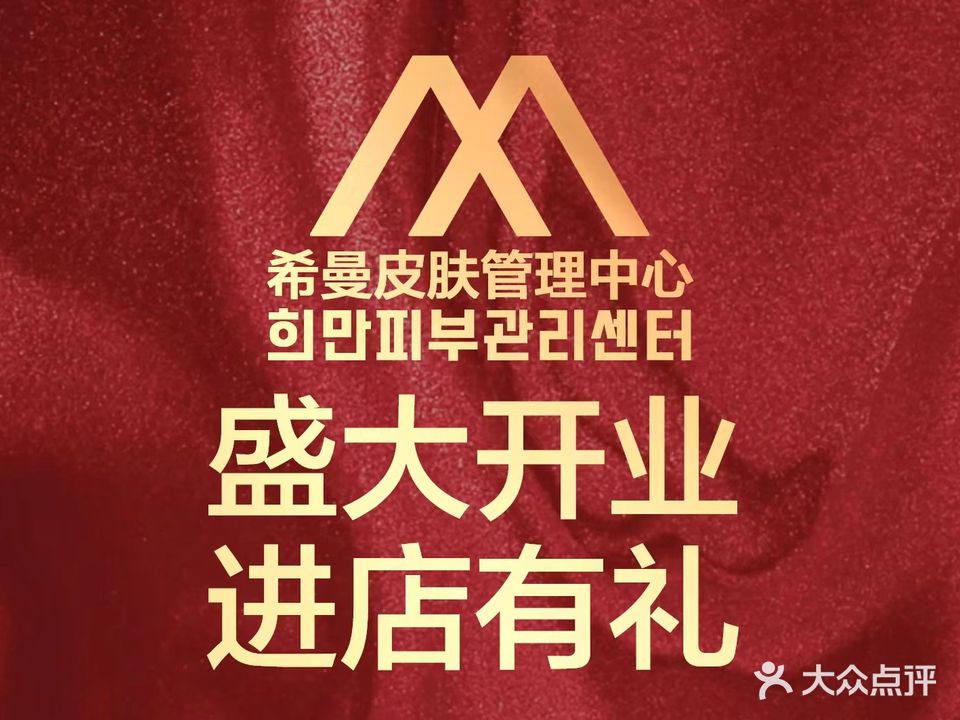 希曼皮肤管理中心(世茂·璀璨天城一期店)