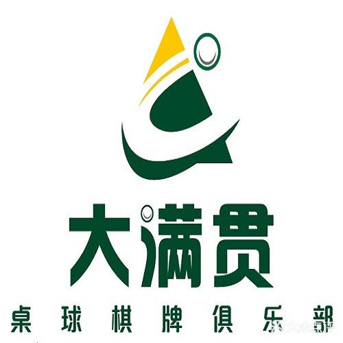 大满贯桌球棋牌俱乐部