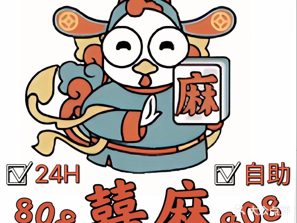 囍麻808·半自助棋牌(中大银泰城4号楼店)